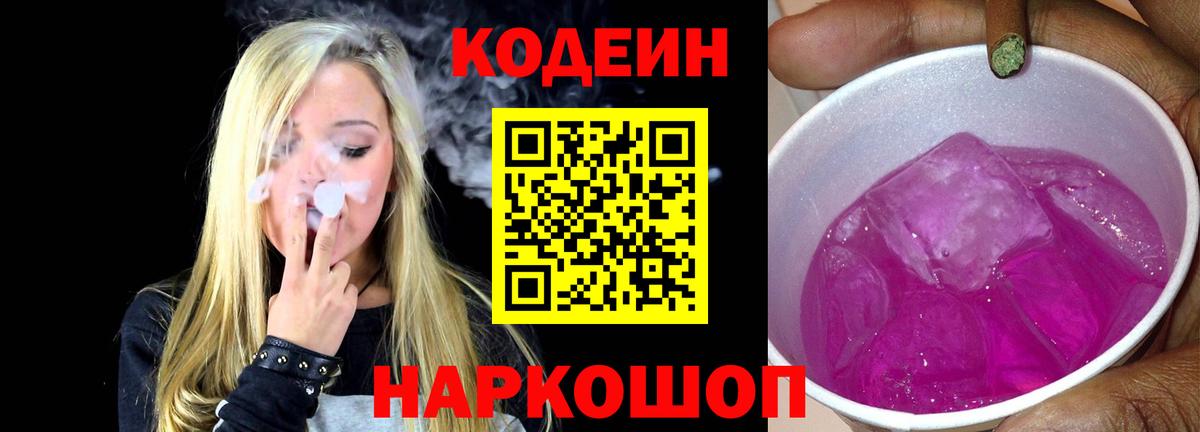 Codein напиток Lean (лин) Зеленокумск