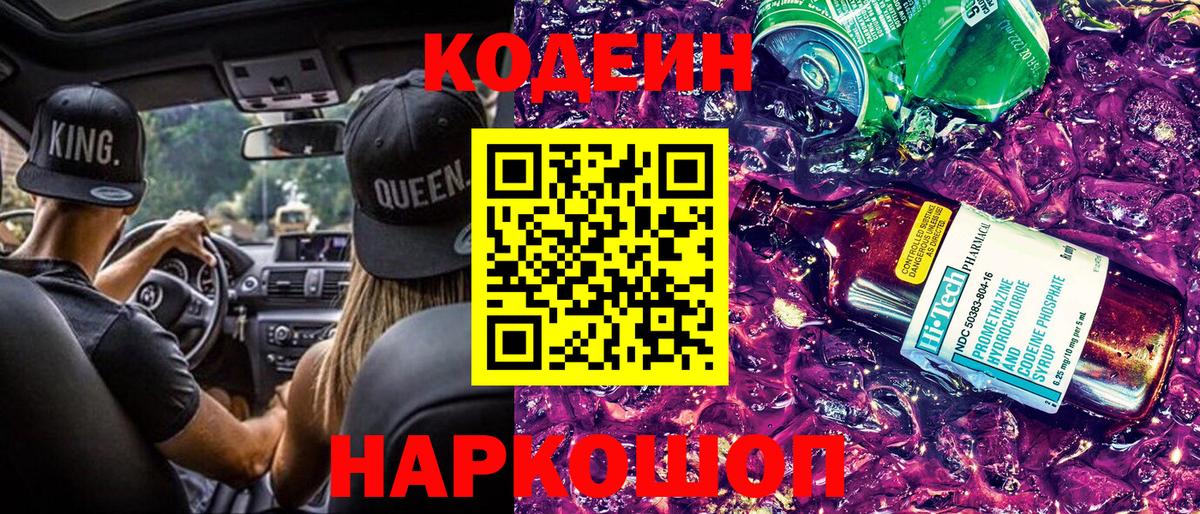 Зеленокумск  Кодеин напиток Lean (лин)  Вход с VPN  Codein Purple Drank 